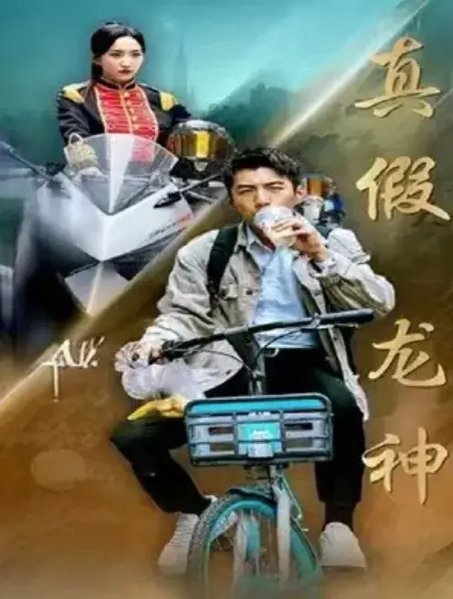 冒牌战神&真假龙神双龙0