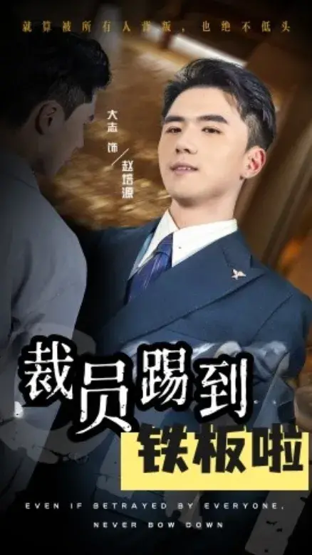 裁员踢到铁板啦0