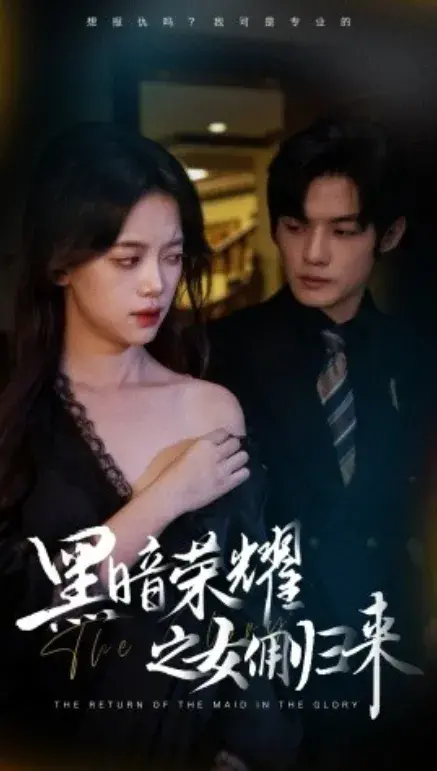 黑暗荣耀之女佣归来0