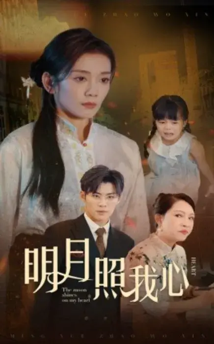 新：明月照我心0