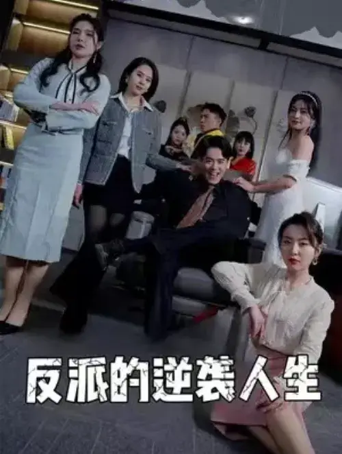 反派的逆袭人生0