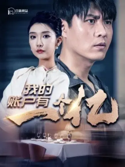我的账户有一个亿0