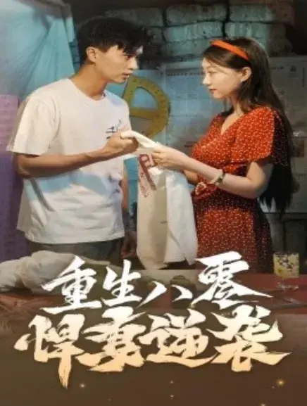 重生八零悍妻逆袭0