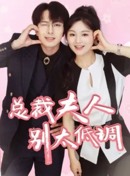 总裁夫人别太低调0