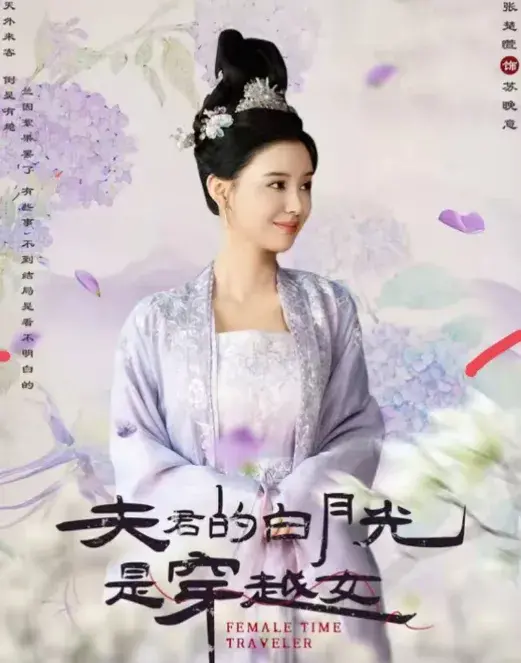 夫君的白月光是穿越女0