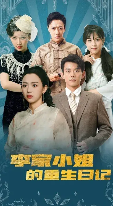 李家小姐的重生日记0