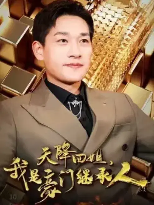 天降四姐，我是豪门继承人0