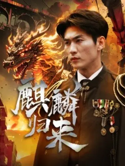 麒麟归来0