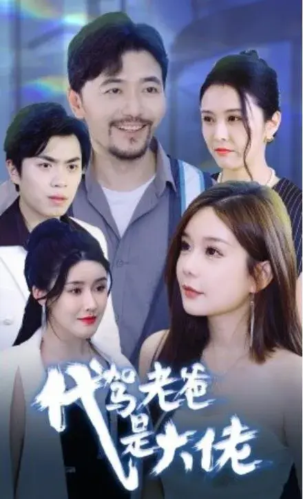代驾老爸是大佬0