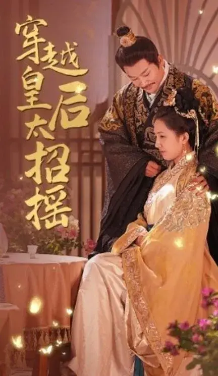 穿越皇后太招摇0