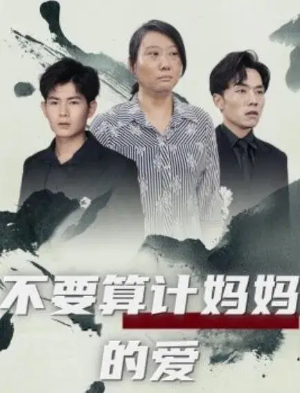 不要算计妈妈的爱0