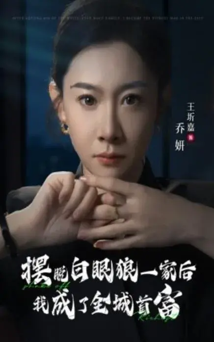 摆脱白眼狼一家后我成了全城首富0