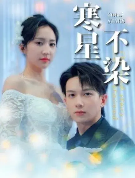 寒星不染0