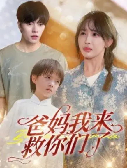 爸妈我来救你们了0