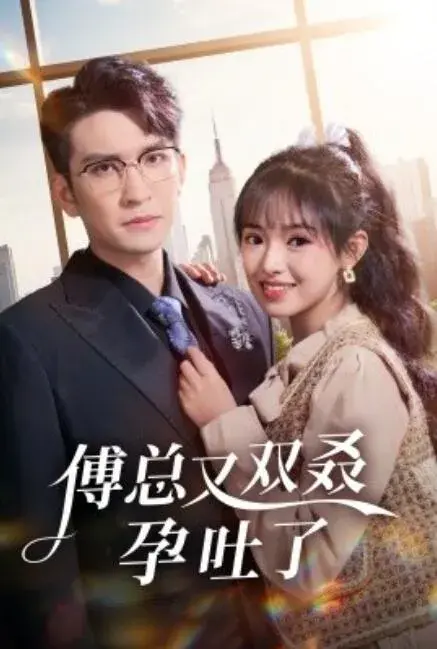 傅总又双叒孕吐了0