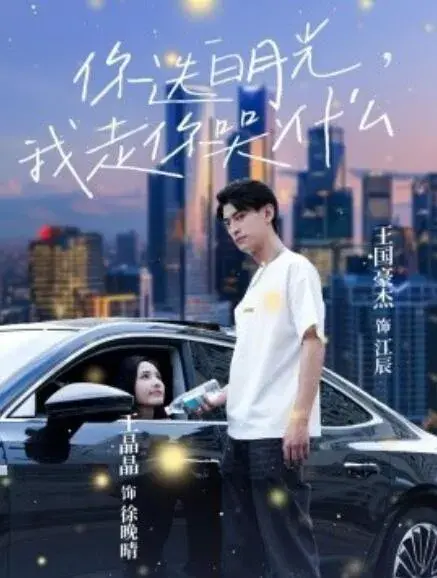 你选白月光，我走你哭什么0