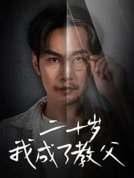 二十岁我成了教父0