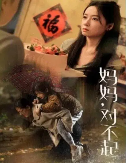 妈妈，对不起0