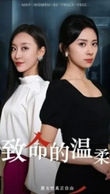 致命的温柔0