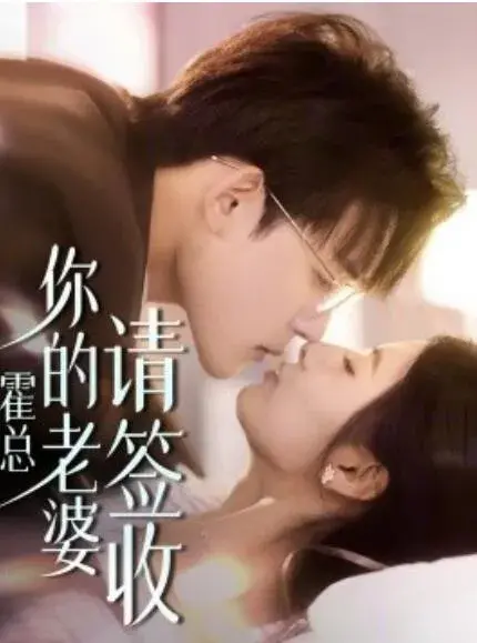 霍总你的老婆请签收0