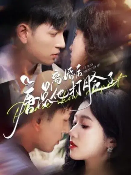 离婚后唐总他打脸了0