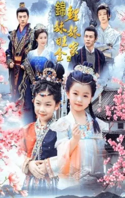 锦鲤妹妹旺全家0