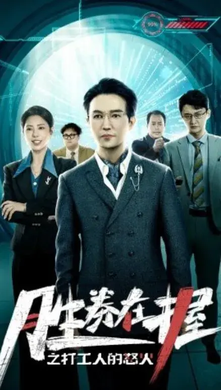 胜券在握之打工人的怒火0