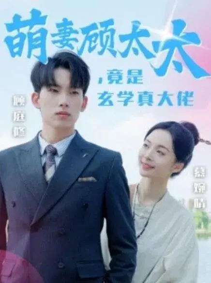 萌妻顾太太，竟是玄学真大佬0