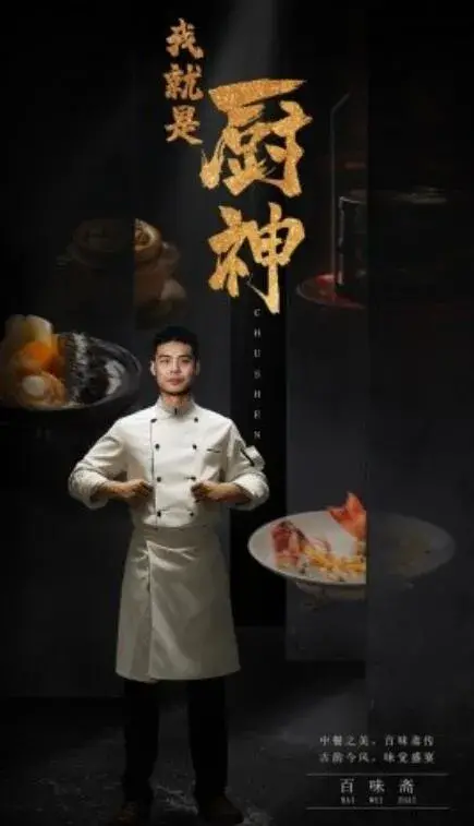 我就是厨神0