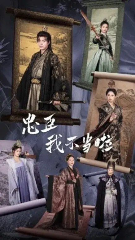 忠臣我不当啦0