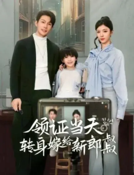领证当天转身嫁给新娘叔叔&帅哥总裁上门带娃0