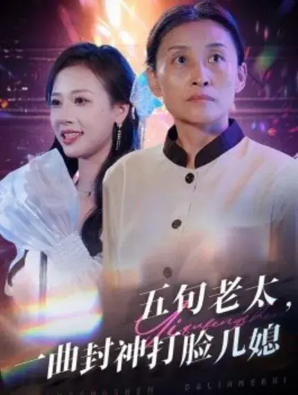 五旬老太，一曲封神打脸儿媳0