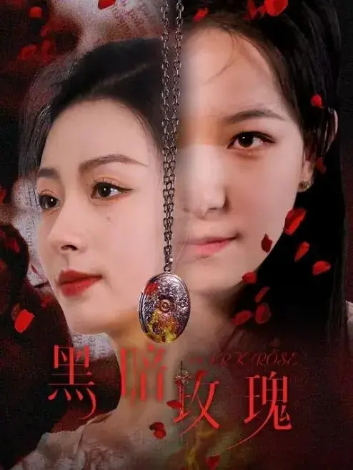 黑暗玫瑰0