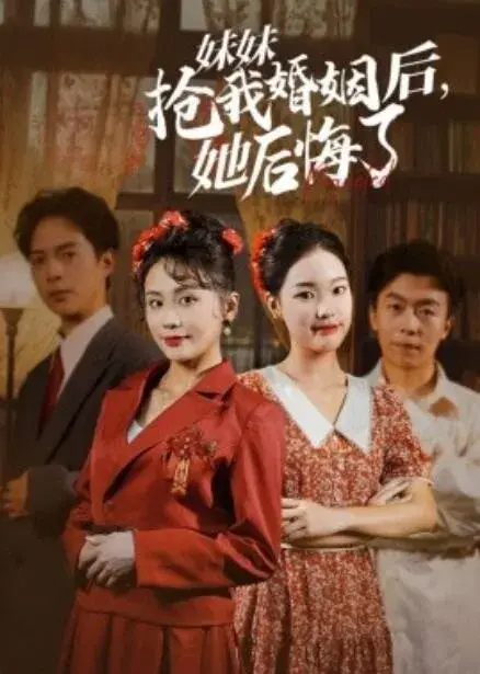 妹妹抢我婚姻后，她后悔了0