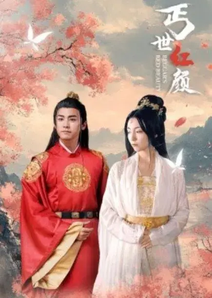 丐世红颜0