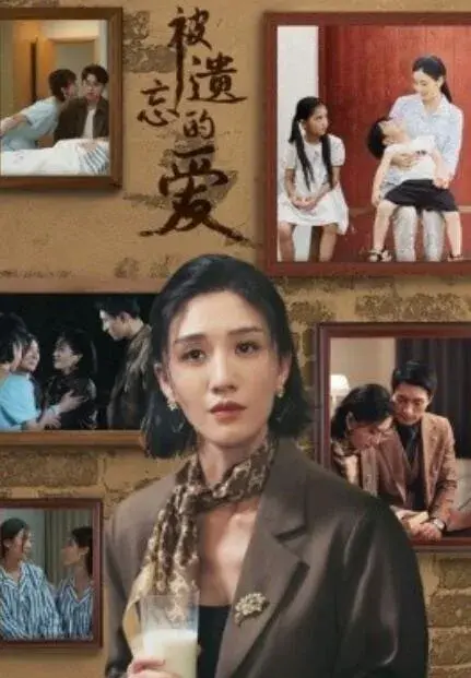 被遗忘的爱0