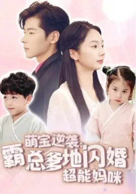 萌宝逆袭：霸总爹地闪婚超能妈咪0