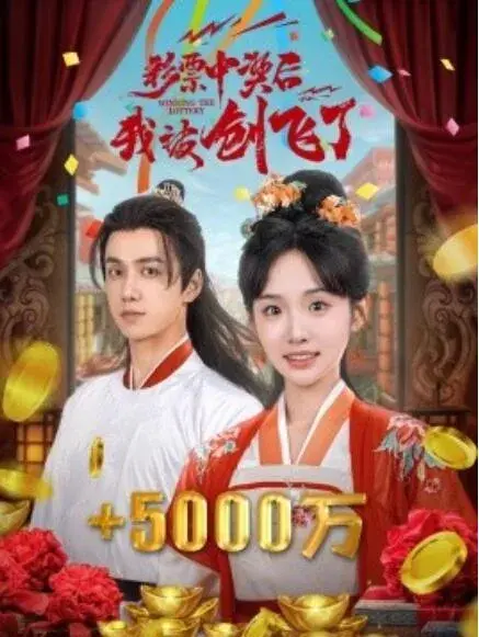 彩票中奖后我被创飞了&中奖五千万后，我在古代躺赢了0
