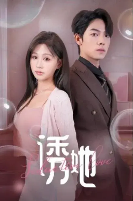 新：诱她0
