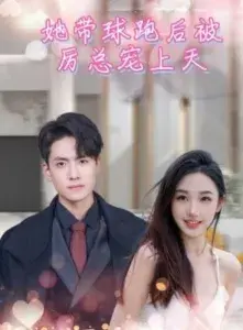 她带球跑后，被厉总宠上天&她带崽离开后，历总追疯了0