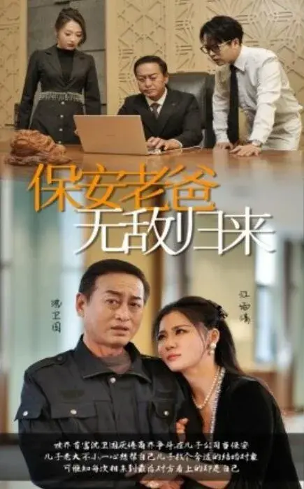 保安老爸无敌归来0