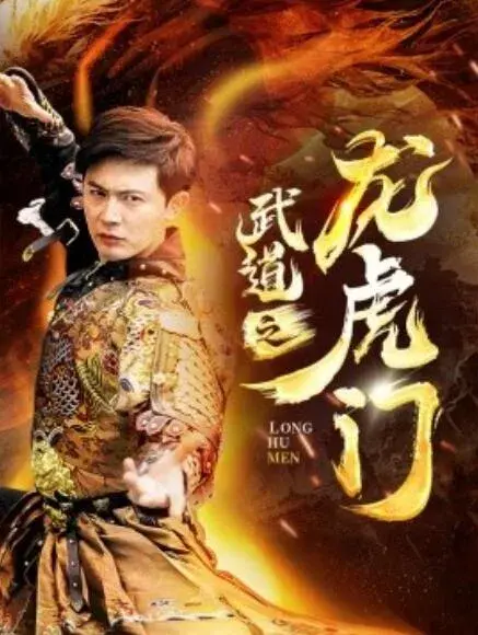 武道之龙虎门0