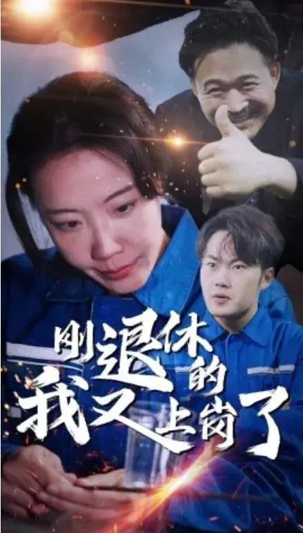 刚退休的我又上岗了0