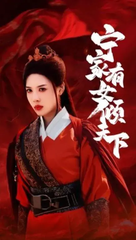 宁家有女倾天下0