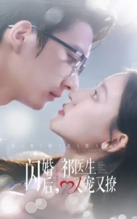 闪婚后，祁医生又宠又撩0