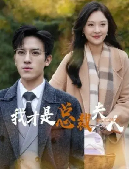 我才是总裁夫人0