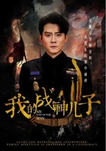 我的战神儿子0