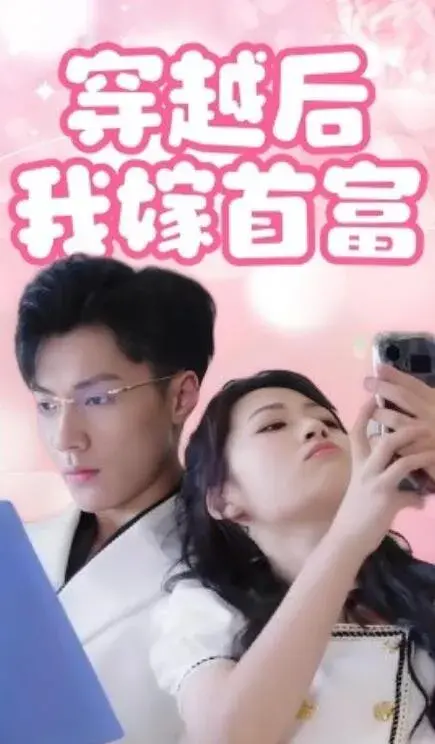 穿越后我嫁首富0