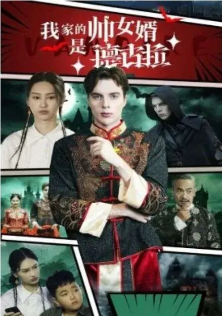 我家的帅女婿是德古拉0