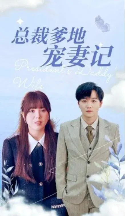 总裁爹地宠妻记0